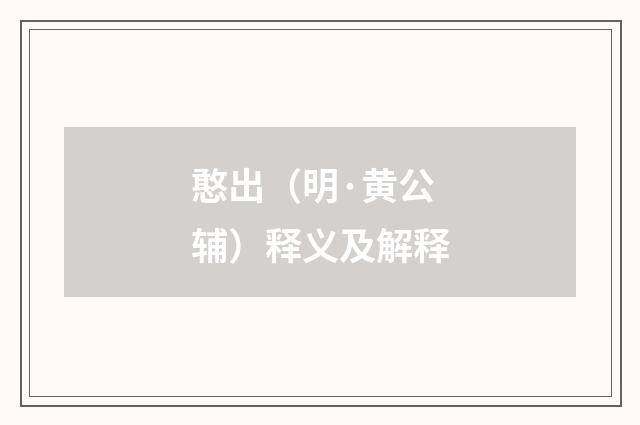 憨出（明·黄公辅）释义及解释