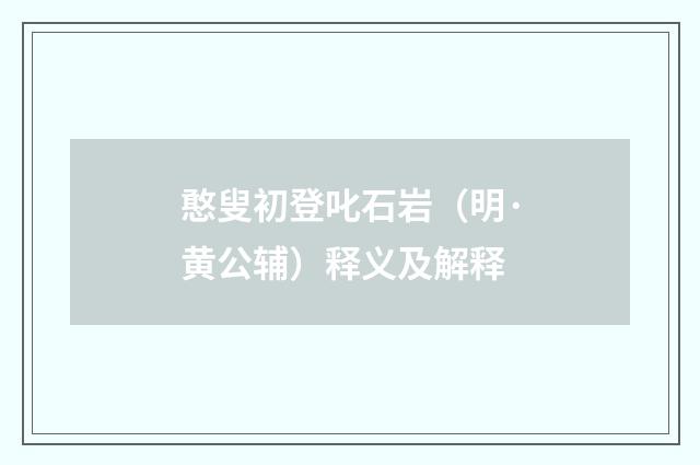 憨叟初登叱石岩（明·黄公辅）释义及解释