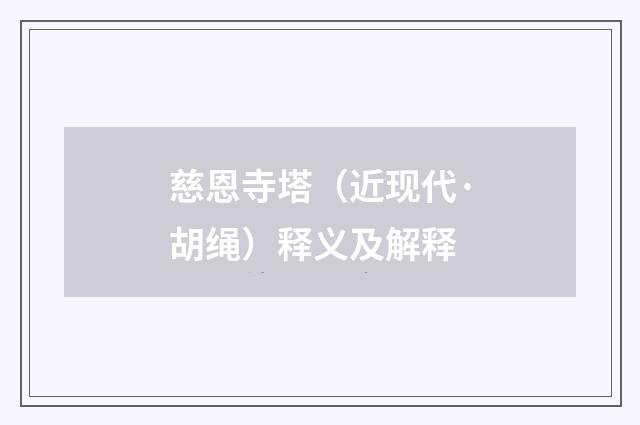 慈恩寺塔（近现代·胡绳）释义及解释