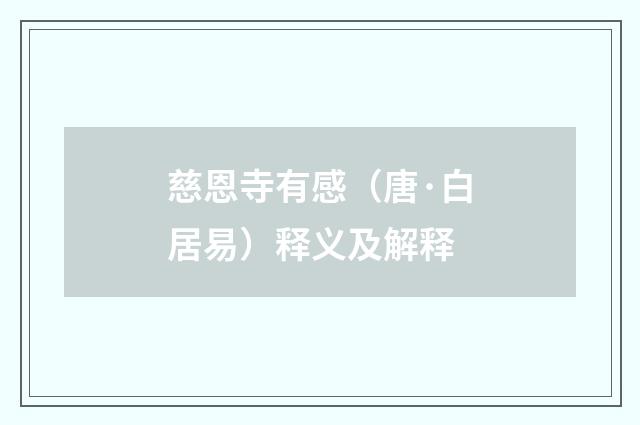 慈恩寺有感（唐·白居易）释义及解释