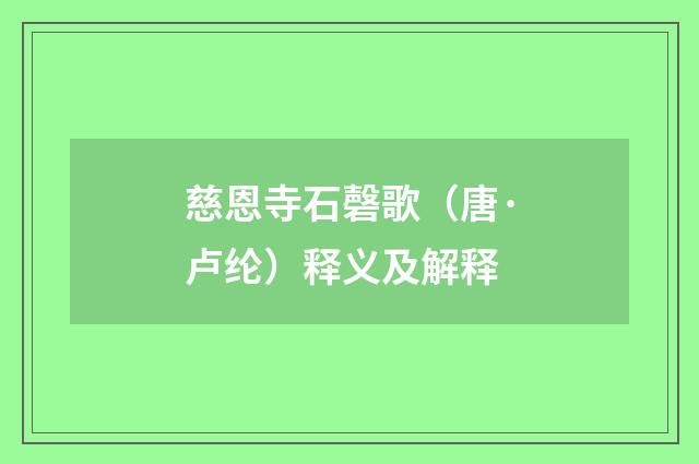 慈恩寺石磬歌（唐·卢纶）释义及解释