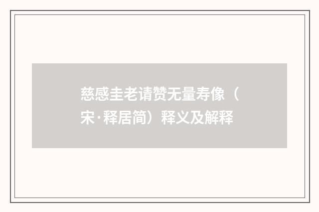 慈感圭老请赞无量寿像（宋·释居简）释义及解释