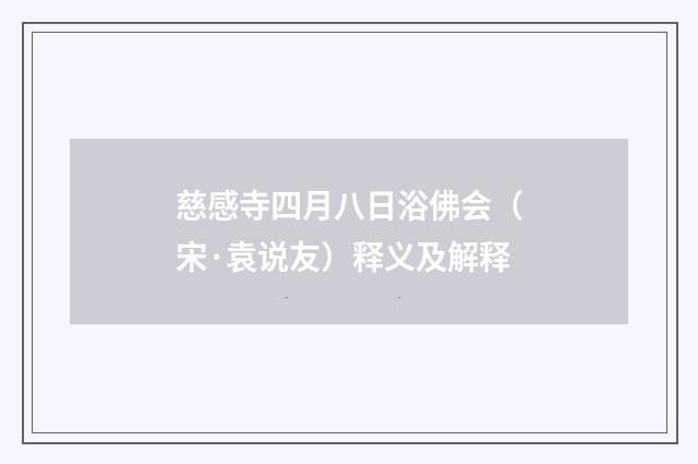 慈感寺四月八日浴佛会（宋·袁说友）释义及解释
