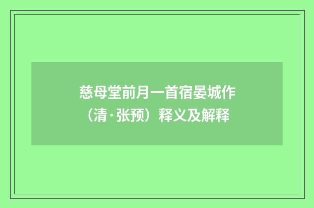 慈母堂前月一首宿晏城作（清·张预）释义及解释