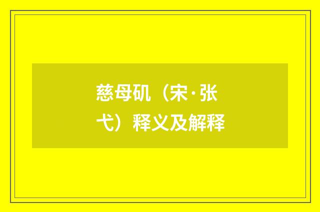 慈母矶（宋·张弋）释义及解释