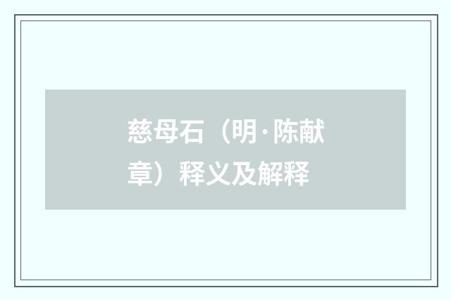 慈母石（明·陈献章）释义及解释