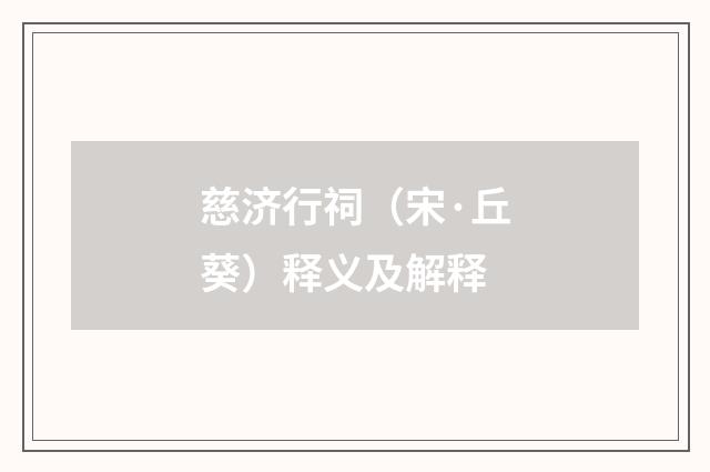 慈济行祠（宋·丘葵）释义及解释