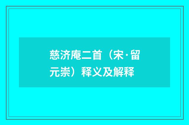 慈济庵二首（宋·留元崇）释义及解释
