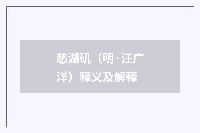 慈湖矶（明·汪广洋）释义及解释