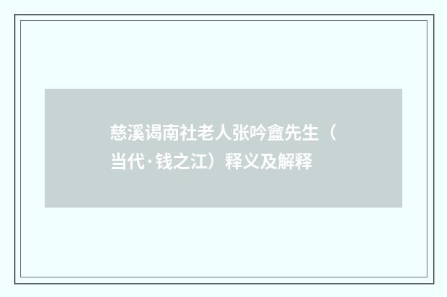 慈溪谒南社老人张吟盦先生（当代·钱之江）释义及解释