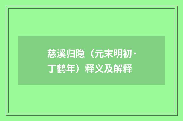 慈溪归隐（元末明初·丁鹤年）释义及解释