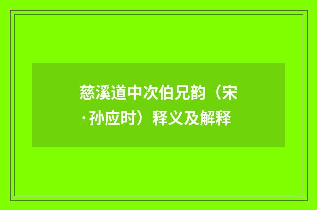 慈溪道中次伯兄韵（宋·孙应时）释义及解释