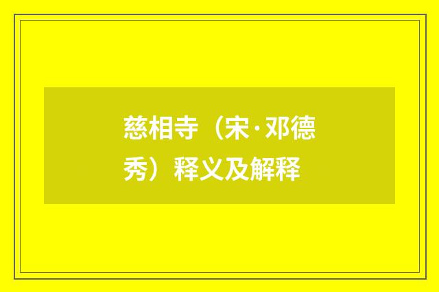 慈相寺（宋·邓德秀）释义及解释