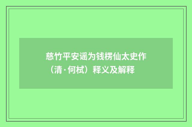 慈竹平安谣为钱楞仙太史作（清·何栻）释义及解释