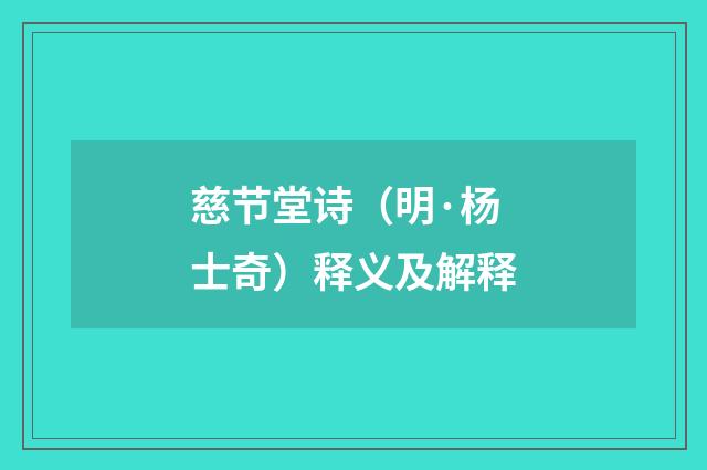 慈节堂诗（明·杨士奇）释义及解释