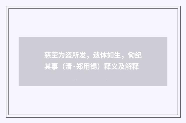 慈茔为盗所发，遗体如生，恸纪其事（清·郑用锡）释义及解释