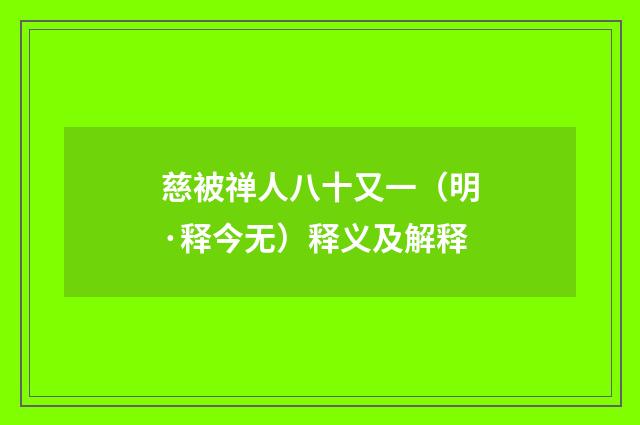 慈被禅人八十又一（明·释今无）释义及解释