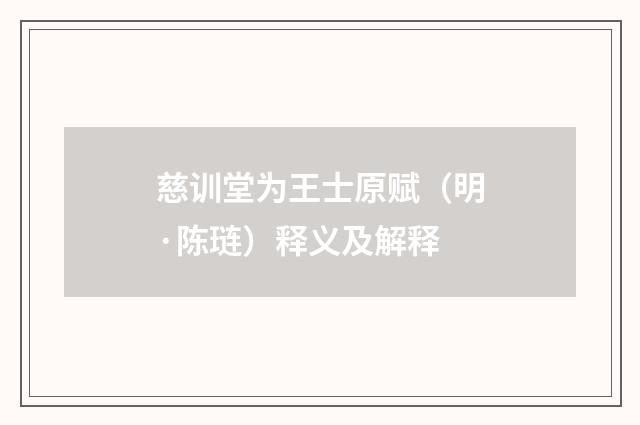 慈训堂为王士原赋（明·陈琏）释义及解释