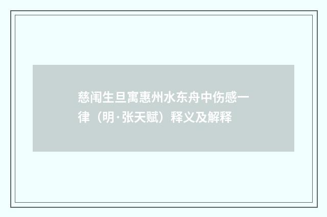 慈闱生旦寓惠州水东舟中伤感一律（明·张天赋）释义及解释