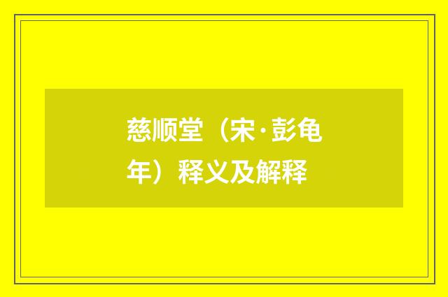 慈顺堂（宋·彭龟年）释义及解释