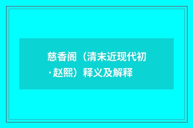 慈香阁（清末近现代初·赵熙）释义及解释