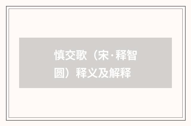 慎交歌（宋·释智圆）释义及解释