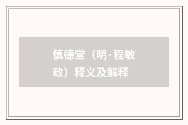 慎德堂（明·程敏政）释义及解释