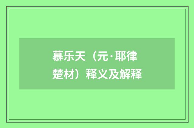 慕乐天（元·耶律楚材）释义及解释