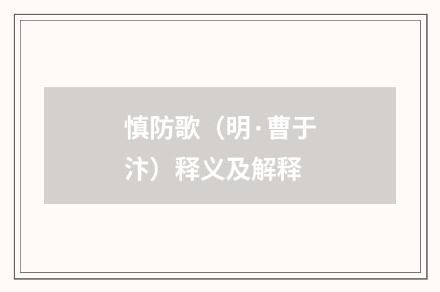 慎防歌（明·曹于汴）释义及解释