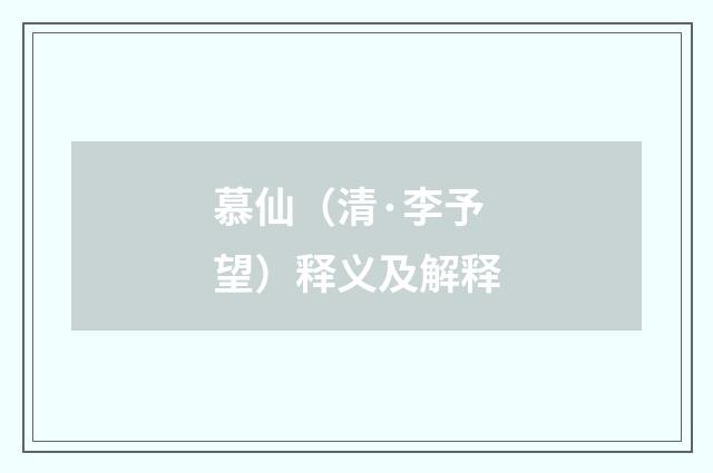 慕仙（清·李予望）释义及解释