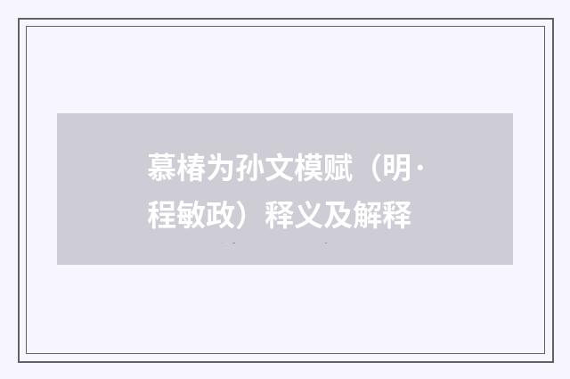 慕椿为孙文模赋（明·程敏政）释义及解释