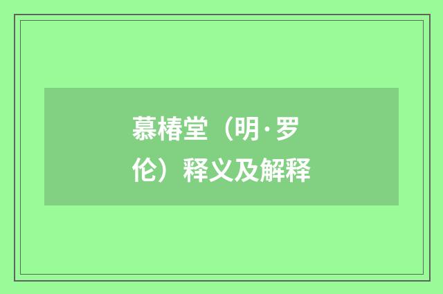 慕椿堂（明·罗伦）释义及解释