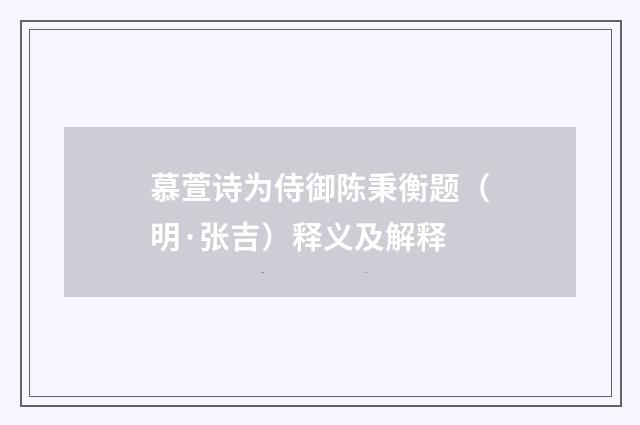 慕萱诗为侍御陈秉衡题（明·张吉）释义及解释