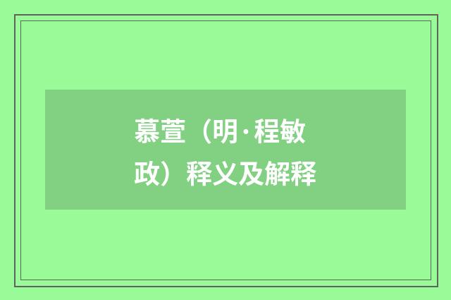 慕萱（明·程敏政）释义及解释