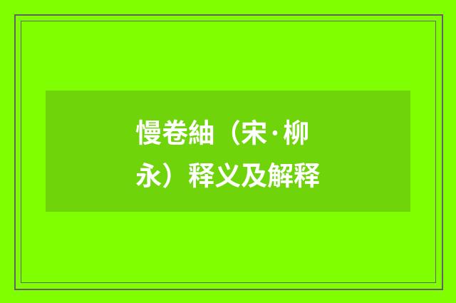 慢卷紬（宋·柳永）释义及解释
