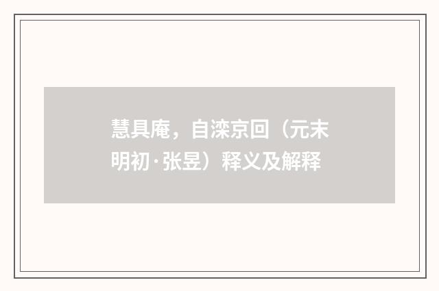 慧具庵，自滦京回（元末明初·张昱）释义及解释