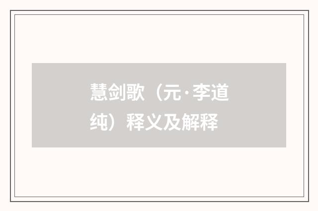 慧剑歌（元·李道纯）释义及解释