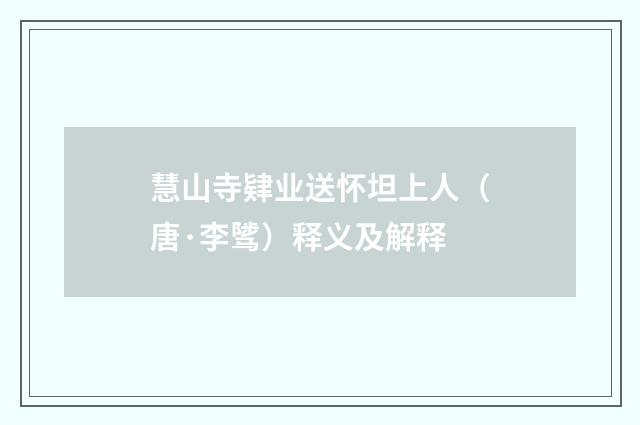 慧山寺肄业送怀坦上人（唐·李骘）释义及解释