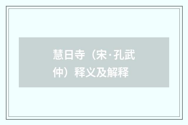 慧日寺（宋·孔武仲）释义及解释