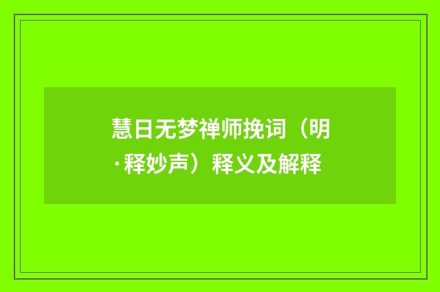 慧日无梦禅师挽词（明·释妙声）释义及解释