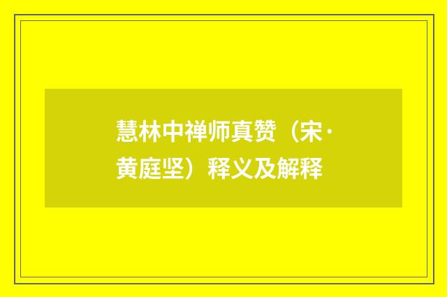慧林中禅师真赞（宋·黄庭坚）释义及解释