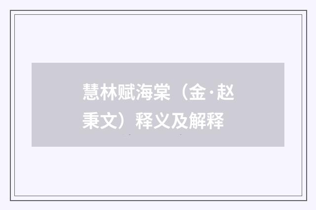 慧林赋海棠（金·赵秉文）释义及解释
