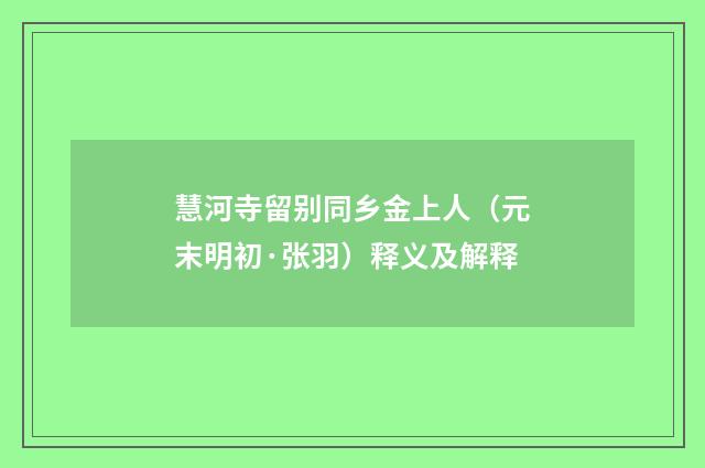 慧河寺留别同乡金上人（元末明初·张羽）释义及解释