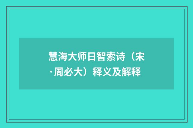 慧海大师日智索诗（宋·周必大）释义及解释