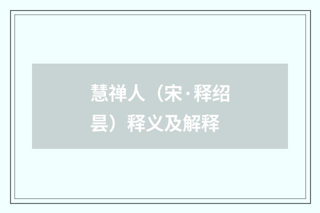 慧禅人（宋·释绍昙）释义及解释
