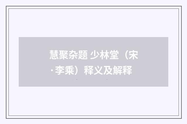 慧聚杂题 少林堂（宋·李乘）释义及解释