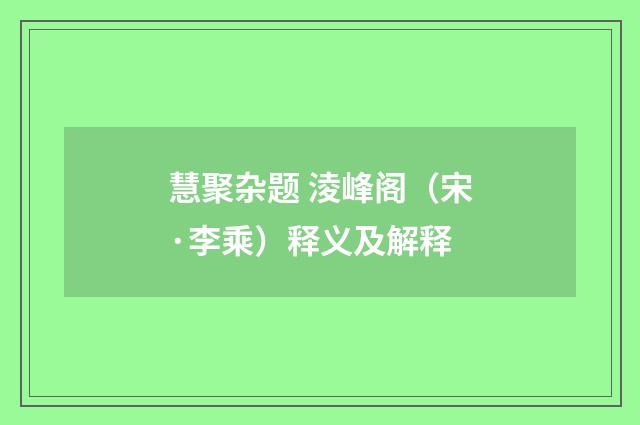慧聚杂题 淩峰阁（宋·李乘）释义及解释