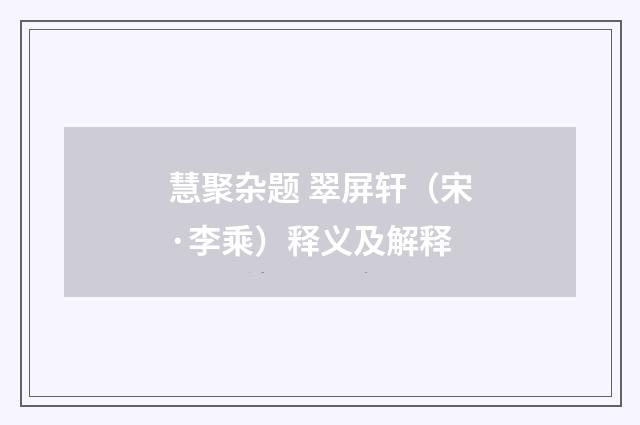 慧聚杂题 翠屏轩（宋·李乘）释义及解释