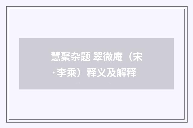 慧聚杂题 翠微庵（宋·李乘）释义及解释