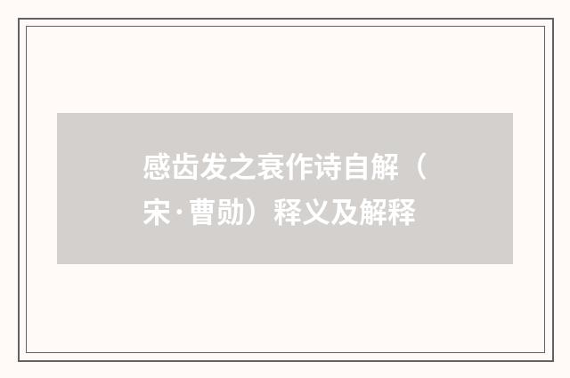 感齿发之衰作诗自解（宋·曹勋）释义及解释